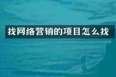 找网络营销的项目怎么找