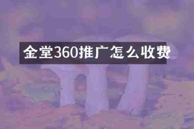 金堂360推广怎么收费