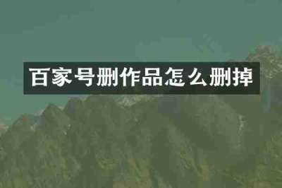 百家号删作品怎么删掉