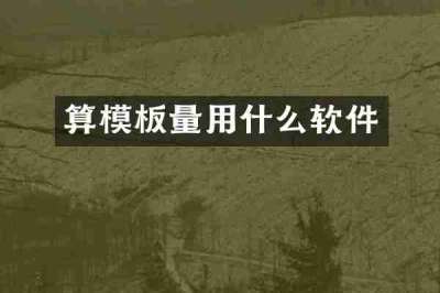 算模板量用什么软件