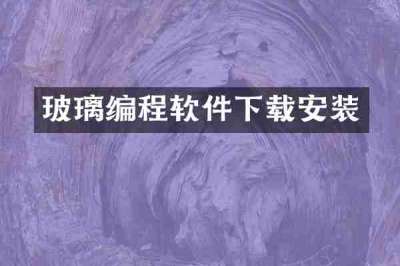 玻璃编程软件下载安装