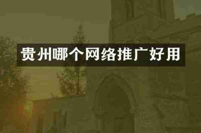 贵州哪个网络推广好用