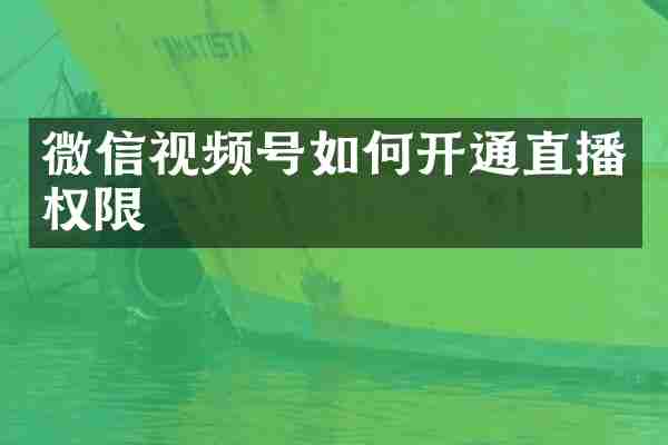 微信视频号如何开通直播权限