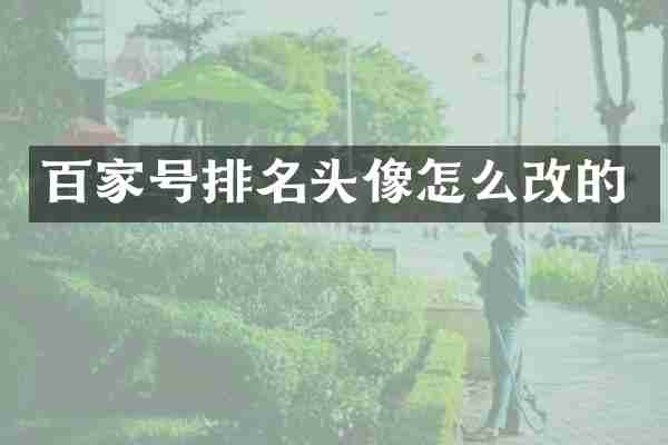 百家号排名头像怎么改的