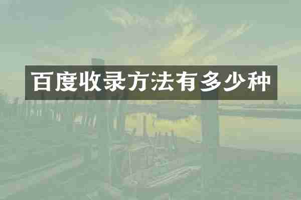 百度收录方法有多少种