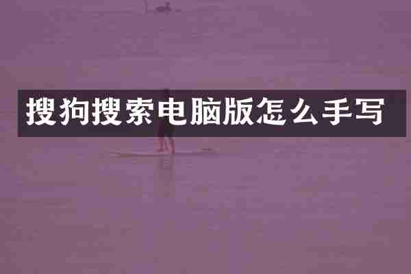搜狗搜索电脑版怎么手写