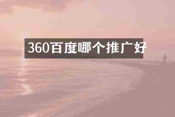 360百度哪个推广好