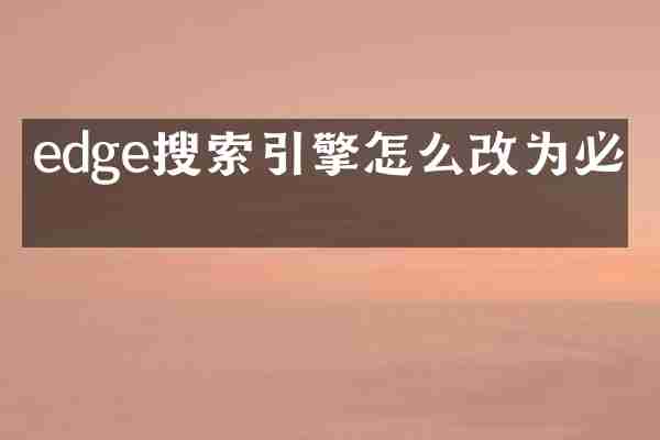 edge搜索引擎怎么改为必应