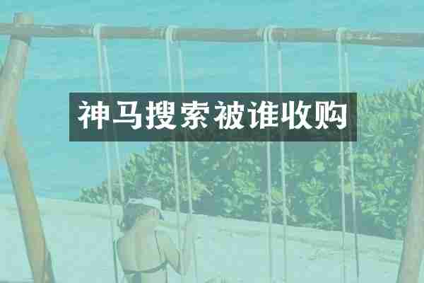 神马搜索被谁收购