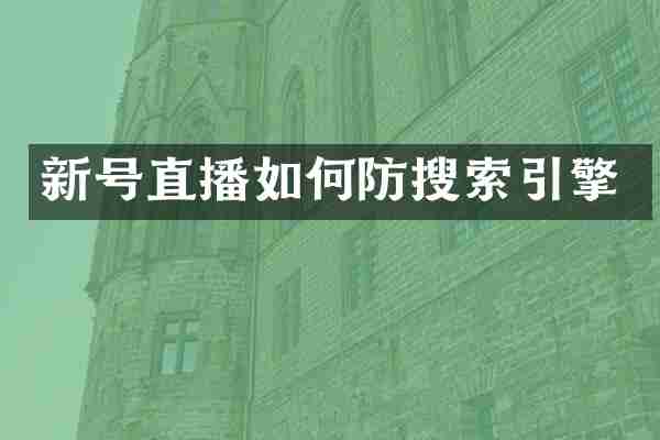 新号直播如何防搜索引擎