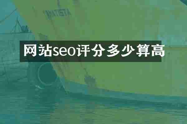 网站seo评分多少算高