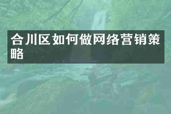 合川区如何做网络营销策略
