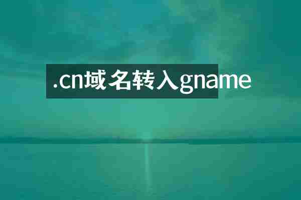 .cn域名转入gname