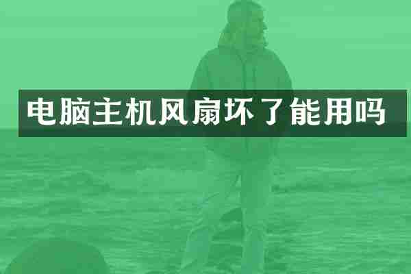 电脑主机风扇坏了能用吗