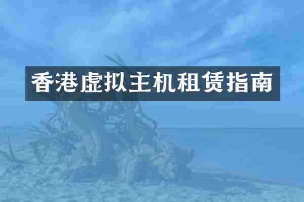香港虚拟主机租赁指南