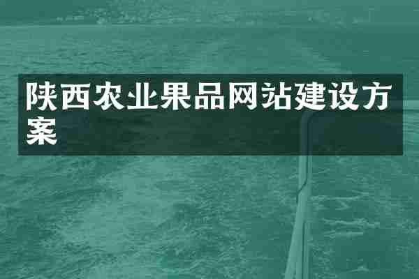 陕西农业果品网站建设方案