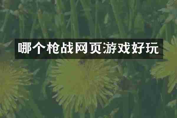 哪个战网页游戏好玩