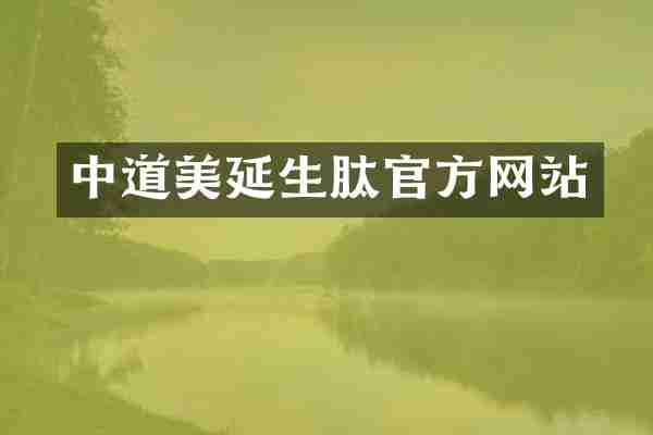 中道美延生肽官方网站