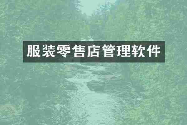 服装零售店管理软件