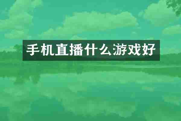 手机直播什么游戏好
