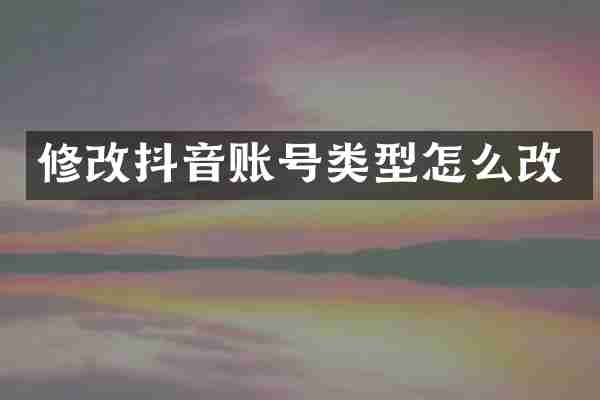 修改抖音账号类型怎么改