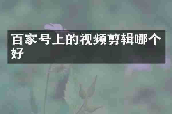 百家号上的视频剪辑哪个好