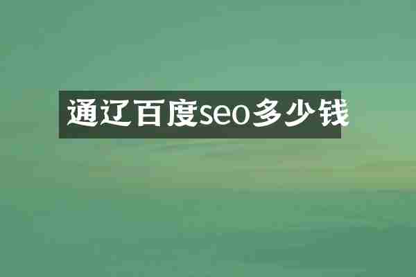 通辽百度seo多少钱