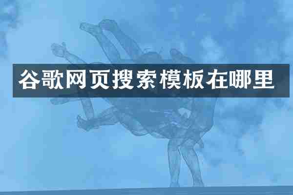 谷歌网页搜索模板在哪里