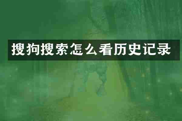 搜狗搜索怎么看历史记录