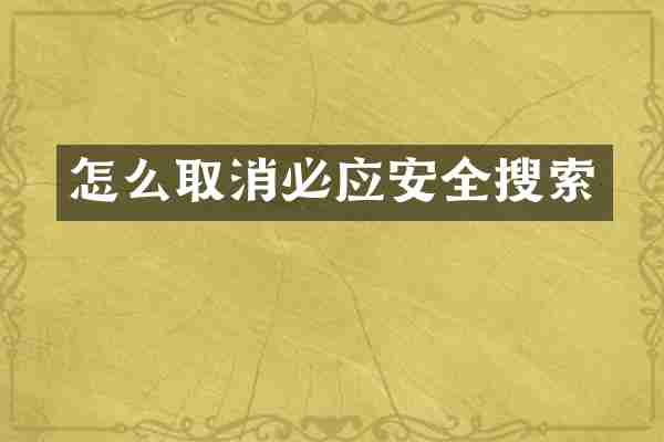 怎么取消必应安全搜索