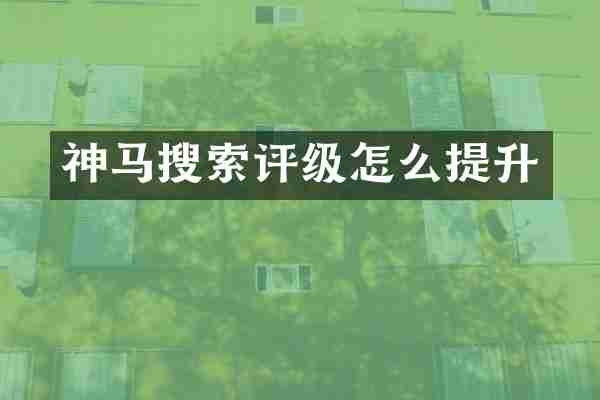 神马搜索评级怎么提升