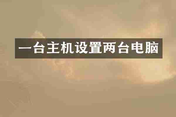 一台主机设置两台电脑