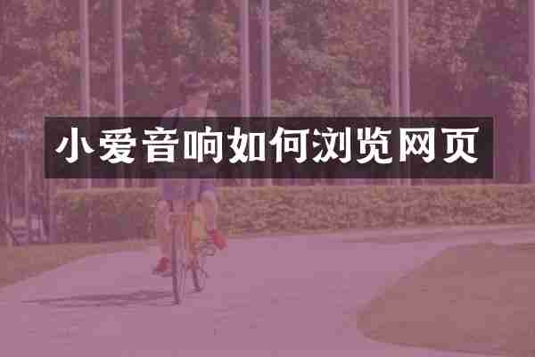 小爱音响如何浏览网页