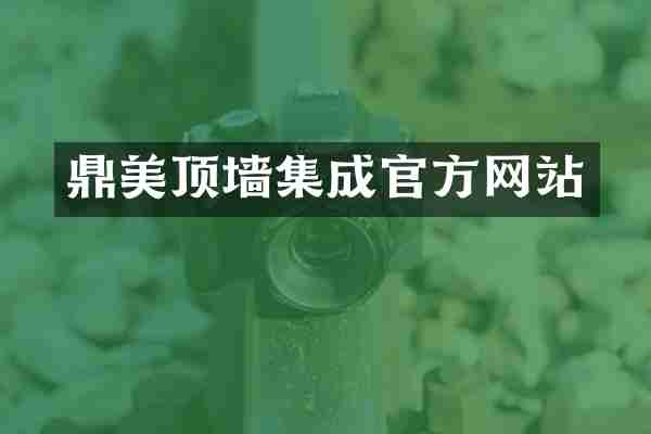 鼎美顶墙集成官方网站