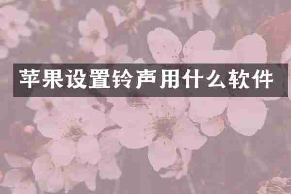 苹果设置铃声用什么软件