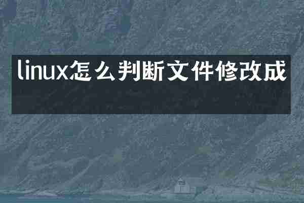 linux怎么判断文件修改成功