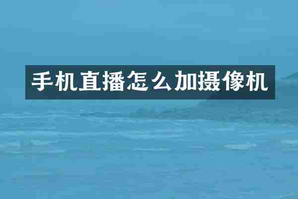手机直播怎么加摄像机