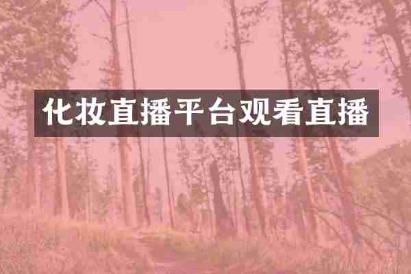 化妆直播平台观看直播