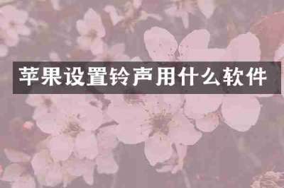 苹果设置铃声用什么软件