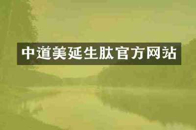 中道美延生肽官方网站