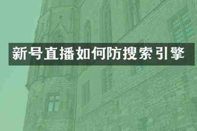新号直播如何防搜索引擎