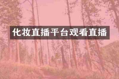 化妆直播平台观看直播
