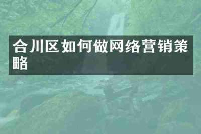 合川区如何做网络营销策略