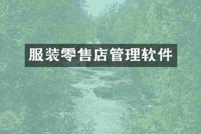 服装零售店管理软件