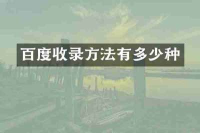 百度收录方法有多少种