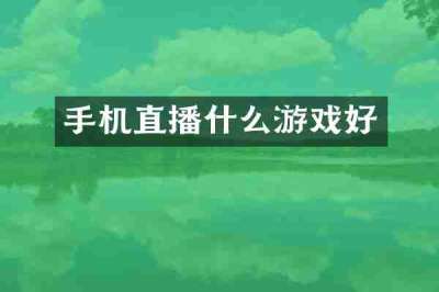 手机直播什么游戏好