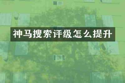 神马搜索评级怎么提升
