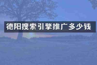 德阳搜索引擎推广多少钱