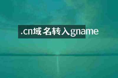 .cn域名转入gname