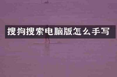 搜狗搜索电脑版怎么手写